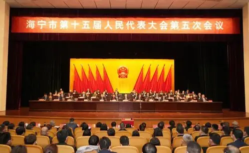 聚焦2021海宁两会市十五届人大五次会议闭幕