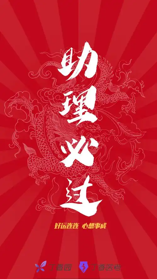 医考生查分前换上这套壁纸,欧气满满!_等分_考必_丁香医