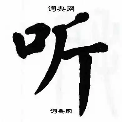 听字楷书写法_听楷书怎么写好看_听书法图片_词典网