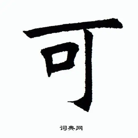 田蕴章楷书书法欣赏_田蕴章楷书字帖(第16页) - 书法字典 - 词典网