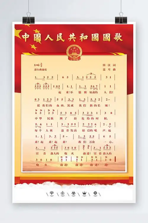 不忘初心砥砺前行国歌海报