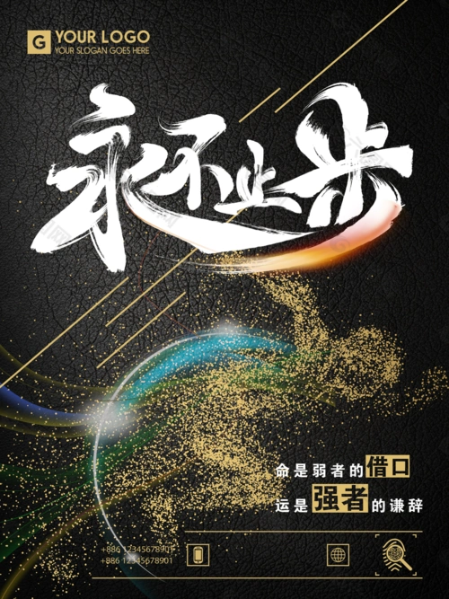 永不止步企业文化宣传海报平面广告素材免费下载(图片编号:7702038)