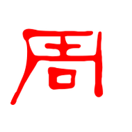 周艺术字体周头像周笔顺周同音同调字查询