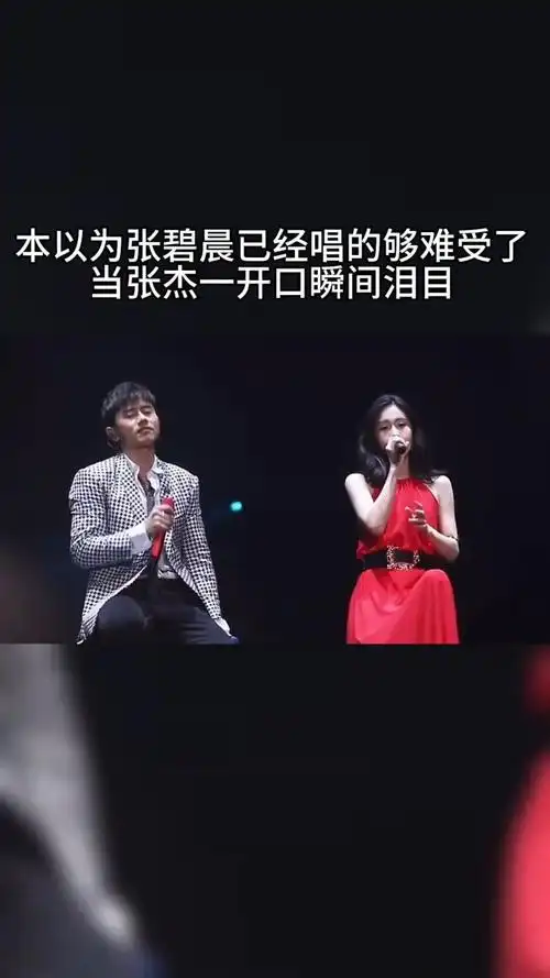 张碧晨#张杰 演唱会同台演唱#只要平凡 生命漫长也短暂,岁月如歌也