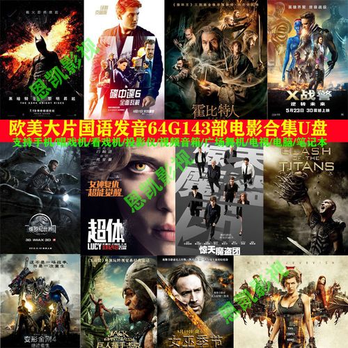 欧美科幻大片电影u盘好莱坞高清电视频手机车载通用优盘国语版mp4
