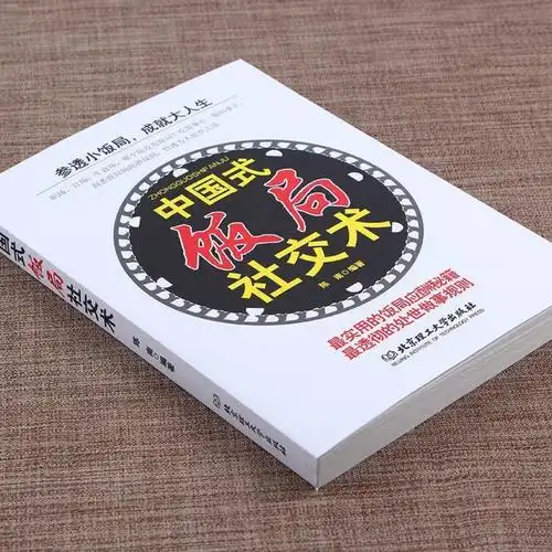 中国式饭局社交术社交与礼仪书籍商务谈判书籍酒桌文化人脉书籍