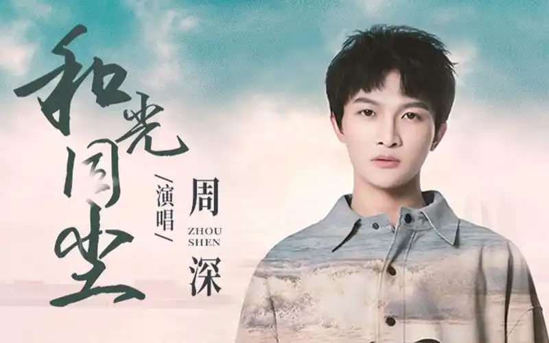【官方mv】周深-和光同尘 (《大江大河2》电视剧主题曲)