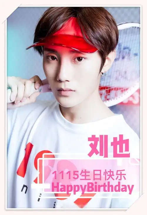 刘也,1115生日快乐