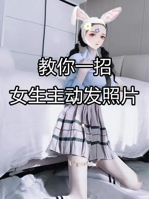 教你一招女生主动发照片
