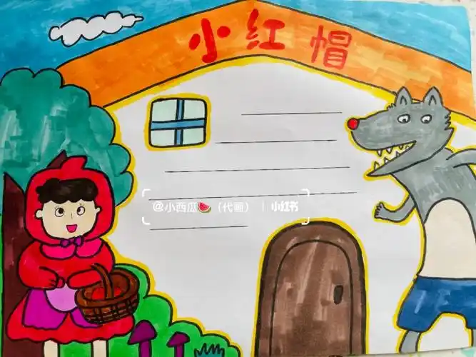 小红帽手抄报绘画