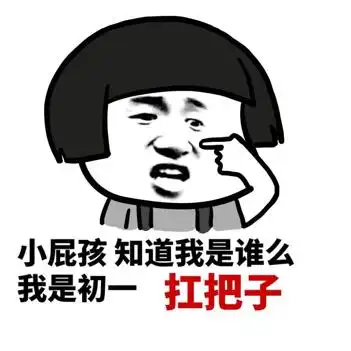 我是初一扛把子gif金馆长gif厉害gif蘑菇头gif