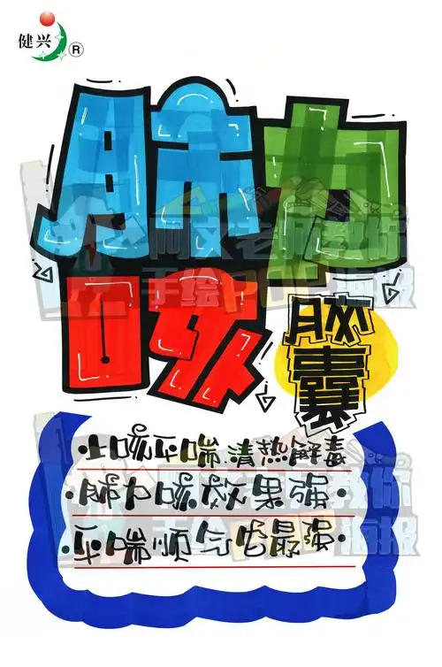 健兴药业 手绘pop海报