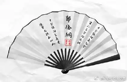 郭德纲扇子p字大赛# 十分能耐使七分,留下三分给儿孙.