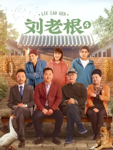 03刘老根4在线观看