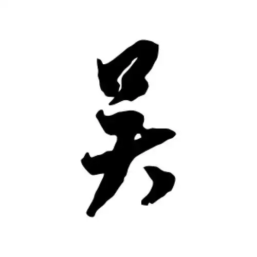 米芾行书"吴"字的书法图片