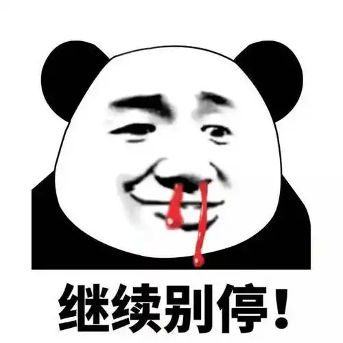继续别停!表情包 - 表情图