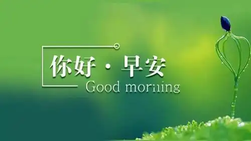 2021年早安语 天天快乐健康的早上好图片 - 早安心语- 不二励志语录