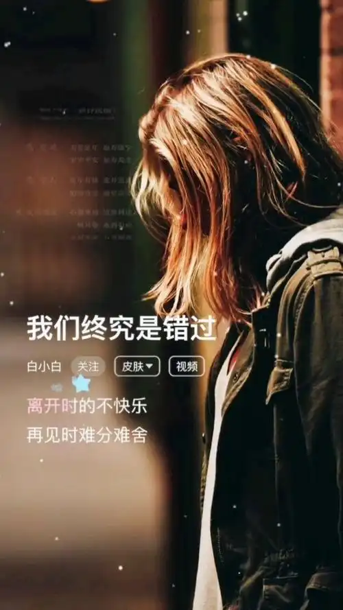 我们终究还是错过了,再也回不去了,我有回头,我也有停在原地等过你,是