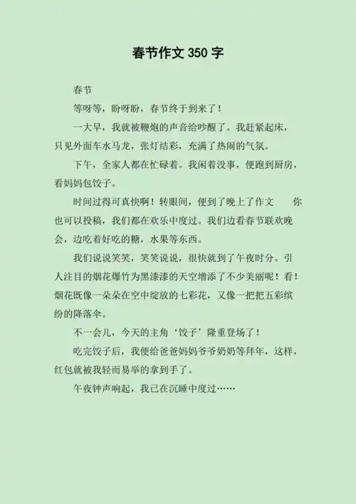 春节作文350字