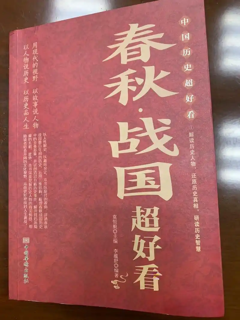 第10本《春秋.战国》🌿中华历史波涛汹涌,绵远流长.🌱 - 抖音