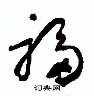 福字草书写法_福草书怎么写好看_福书法图片_词典网