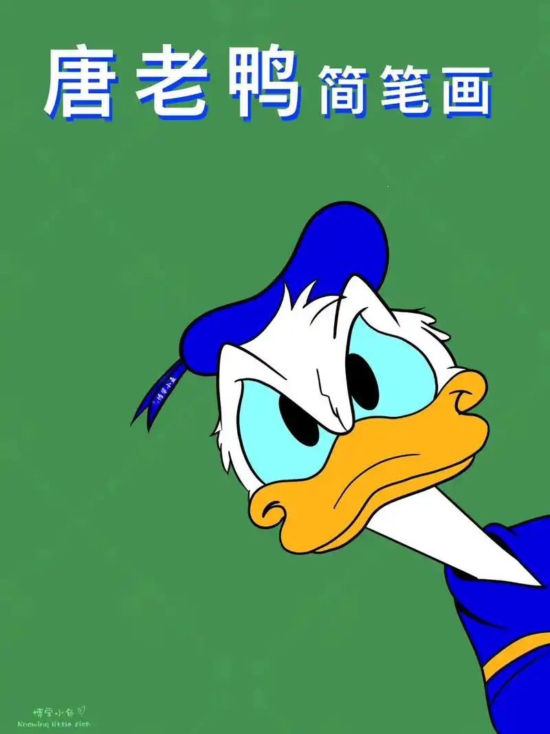 零基础学画画 #简笔画 #唐老鸭 主动追求自己喜欢的事物, - 抖音