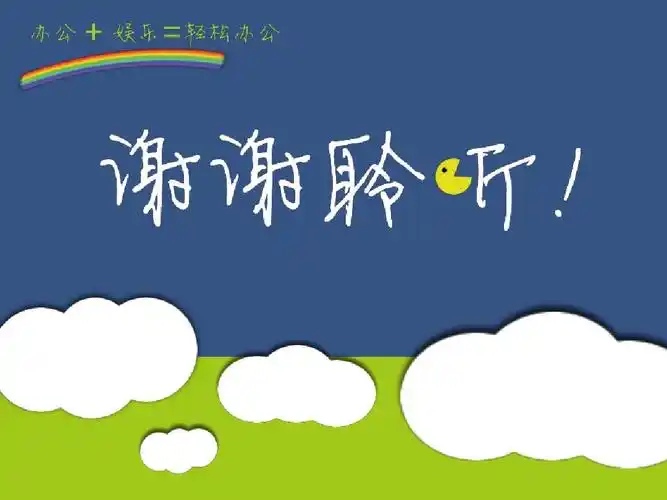 适合大学生参加活动,以及各个汇报,答辩等ppt制作的"谢谢观赏"背景