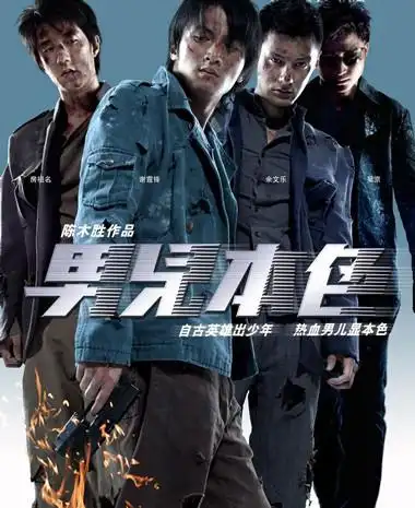 男儿本色吴京发型