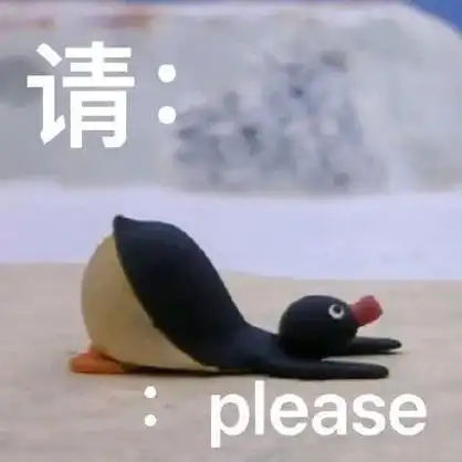 请please小企鹅小表情