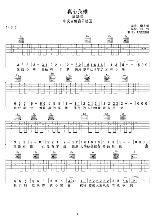 周华健真心英雄吉他谱六线谱高清扫弦版