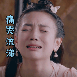 大宋北斗司 代露娃 痛哭流涕 伤心