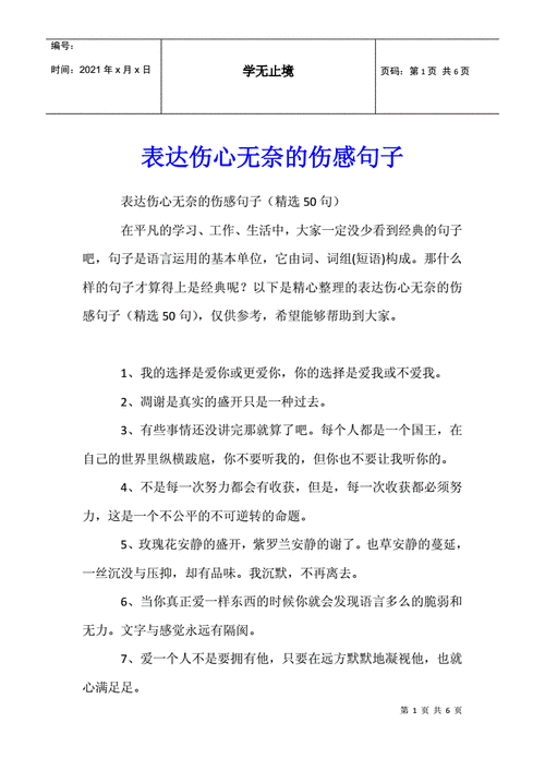 表达伤心无奈的伤感句子.docx 6页