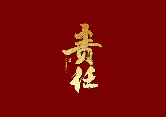 责任烫金毛笔字免扣海报字体