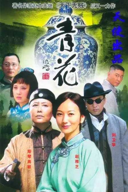 《青花》资料—中国—电视剧—优酷网,视频高清在线观看