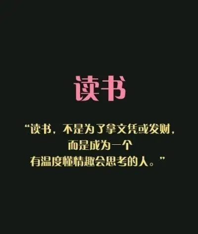 励志系列七·读书是为了什么? 这个问题我想也许应该是这样的