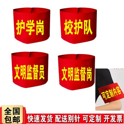 护学岗校护队红袖标文明监督岗袖章学校安全监督员魔术贴袖套定制