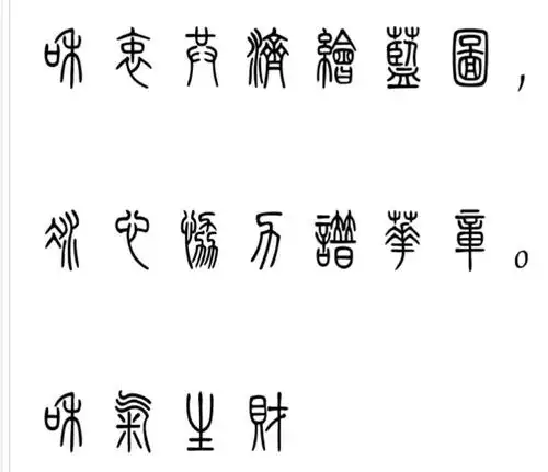 篆书字翻译简体字
