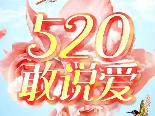 20元,即可领取一份精美礼品 美容护肤独生美官网 5月20日是一个浪漫的