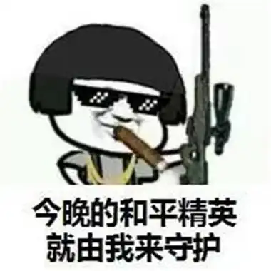 和平精英表情包大全