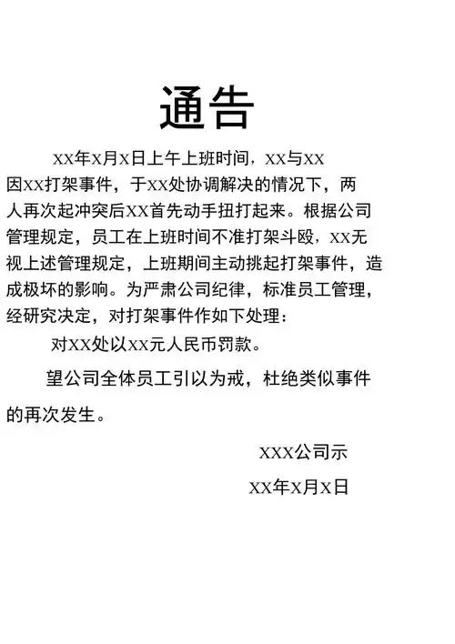 员工打架处罚通告