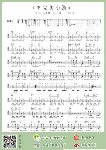 不完美小孩吉他谱(图片谱,尤克里里,弹唱)_tfboys(the fighting boys)
