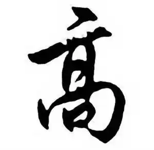 高字行书写法_高行书怎么写好看_高书法图片_词典网