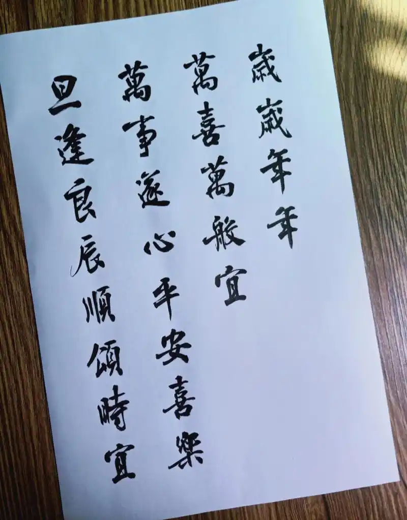 手写毛笔字生日祝福 岁岁年年,万喜万般宜