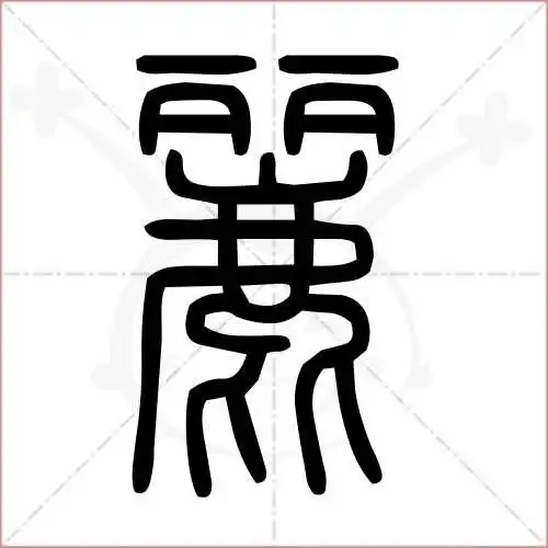 一丽的笔顺笔画"丽" 字共有 7 画,笔画顺序为 横竖横折钩点竖横折钩点