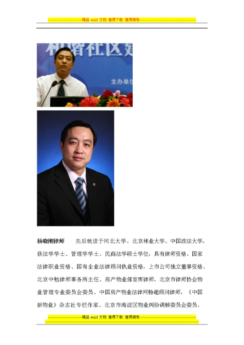 杨晓刚律师简介 房屋地产,物业管理法律专家.doc