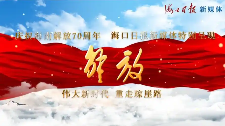 海口解放啦!