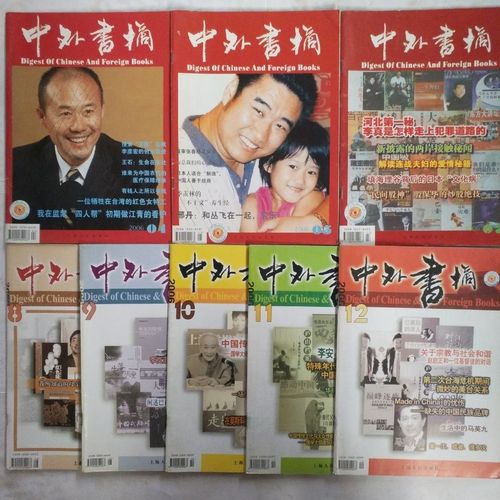 特价旧刊 中外书摘杂志2006年第4/5/7/8-12期共8本打包出售
