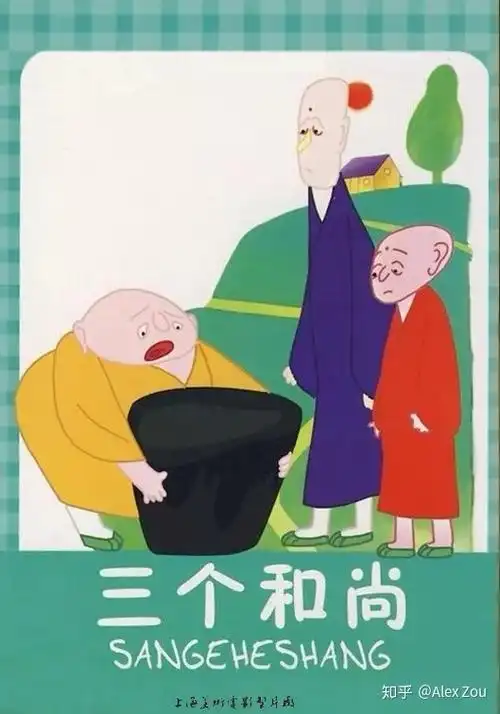三个和尚