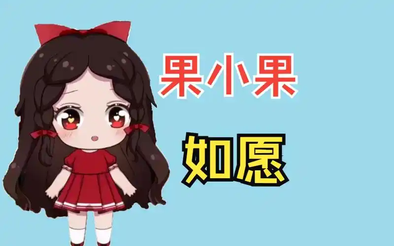 果小果《如愿》:世间所有路都将 与你相逢