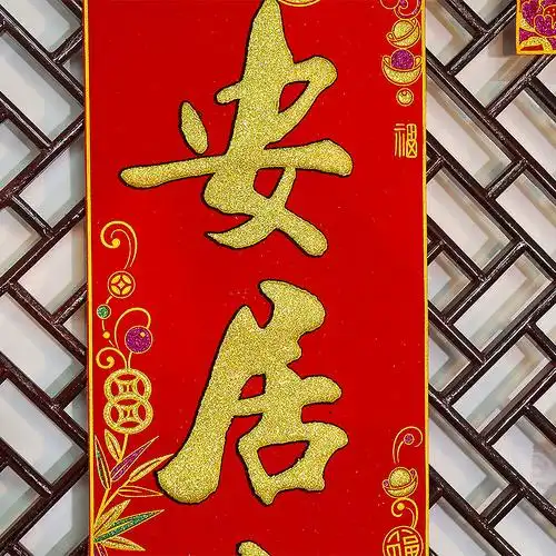 3(进新居人兴财旺 住福宅老少平安 进宅大吉)带胶 绒布1.